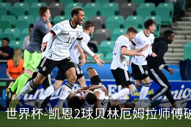 世界杯-凯恩2球贝林厄姆拉师傅破门 英格兰4-2克罗地亚