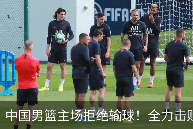 中国男篮主场拒绝输球！全力击败日本，杨瀚森或被弃用，央视直播