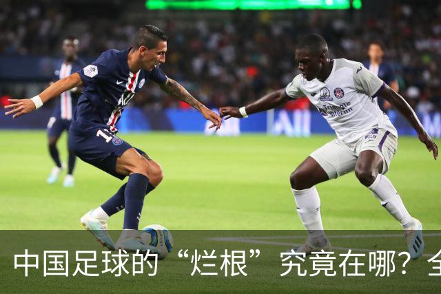 中国足球的“烂根”究竟在哪？全员没有家国情怀只知道捞钱