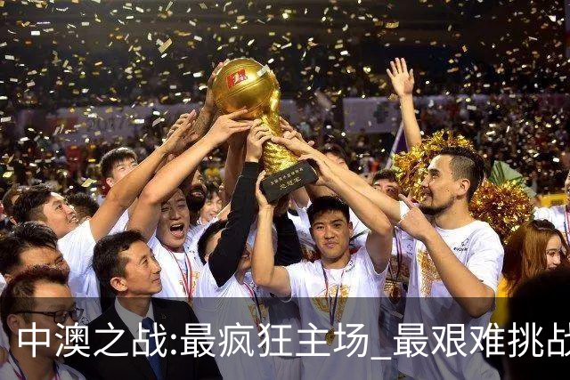 中澳之战:最疯狂主场 最艰难挑战 伊万直接明牌?