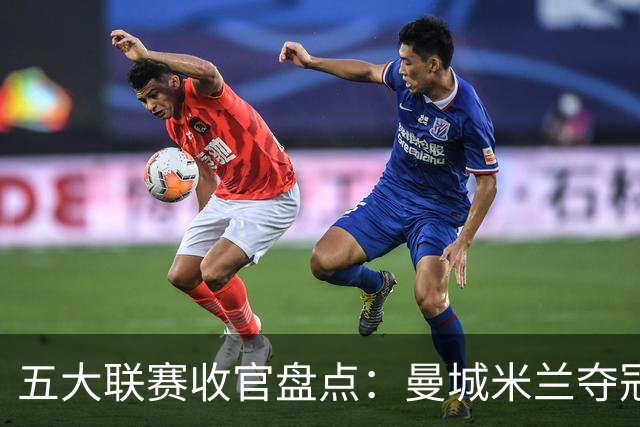 五大联赛收官盘点：曼城米兰夺冠 各欧战资格一览