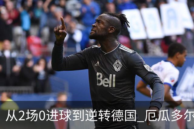 从2场0进球到逆转德国 厄瓜多尔晋级玩的就是心跳！