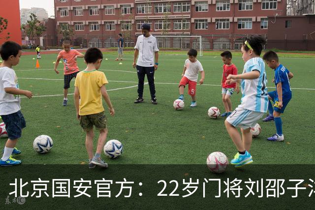 北京国安官方：22岁门将刘邵子洋加盟 曾效力于拜仁二队