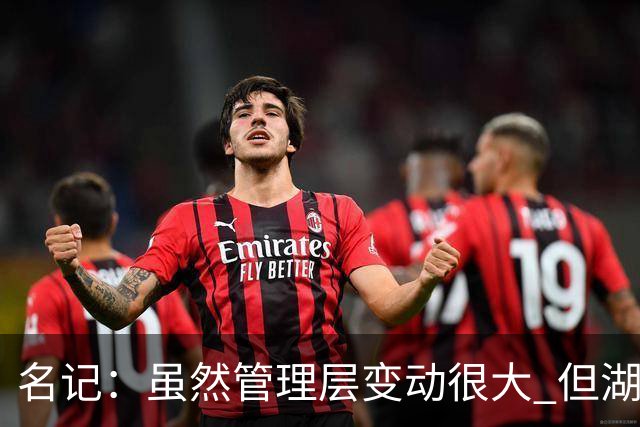 名记：虽然管理层变动很大 但湖人的对外事务仍是佩林卡牵头完成