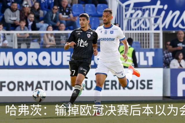哈弗茨：输掉欧冠决赛后本以为会取消游行 补水暂停断节奏很烦