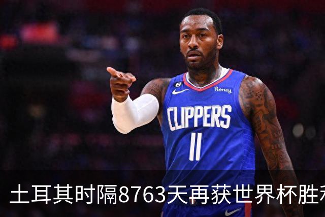 土耳其时隔8763天再获世界杯胜利 星月军团昂首挥别美加墨