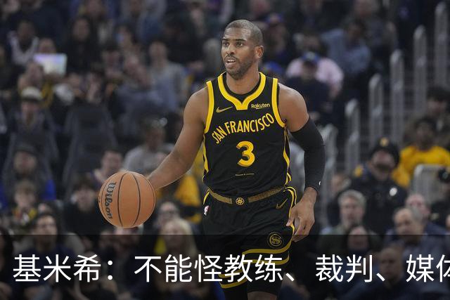 基米希：不能怪教练、裁判、媒体、对手 是我们球员自己搞砸一切