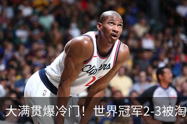 大满贯爆冷门！世界冠军2-3被淘汰，国乒连轰3-0，王楚钦首秀敲定