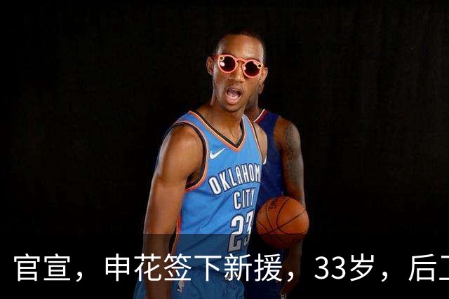 官宣，申花签下新援，33岁，后卫，前国脚，高准翼2000万报价被放弃