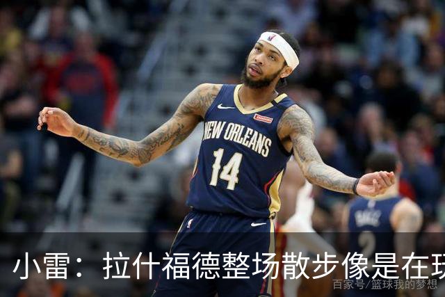 小雷：拉什福德整场散步像是在玩
