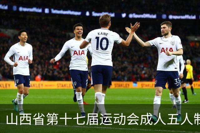 山西省第十七届运动会成人五人制足球赛在长治屯留开赛