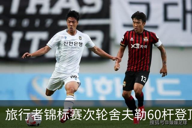 旅行者锦标赛次轮舍夫勒60杆登顶 霍夫兰61杆第二
