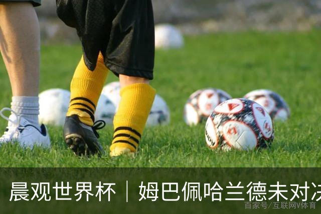 晨观世界杯｜姆巴佩哈兰德未对决 登贝莱“戴帽”