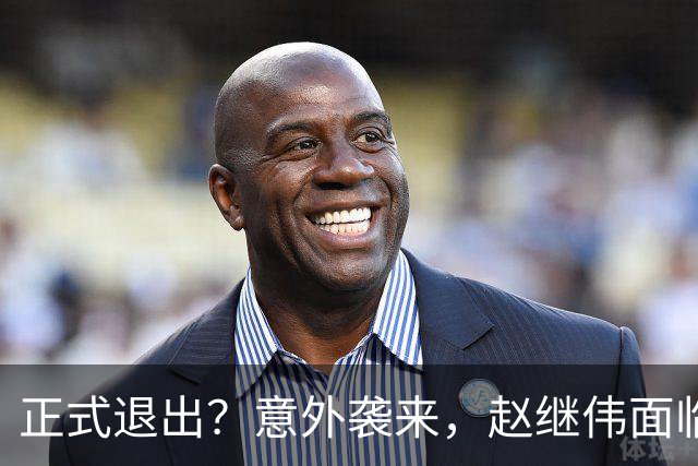 正式退出？意外袭来，赵继伟面临大麻烦，郭士强感到失望