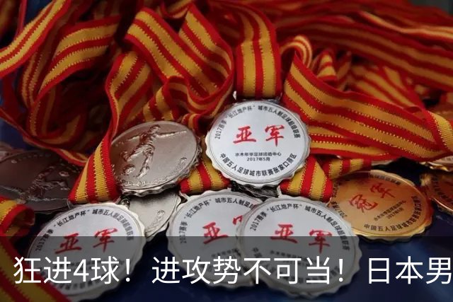 狂进4球！进攻势不可当！日本男足创造历史，下轮淘汰五星巴西？