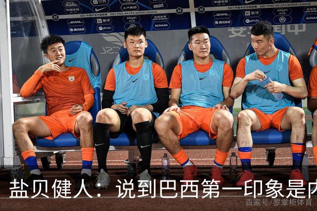 盐贝健人：说到巴西第一印象是内马尔，以前他很强但现在不太好说