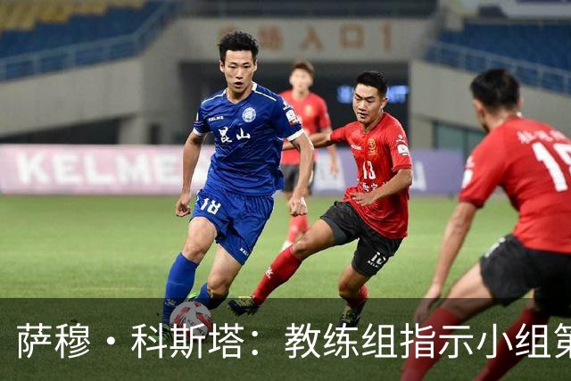 萨穆·科斯塔：教练组指示小组第二比第一好？葡萄牙的目标是第一