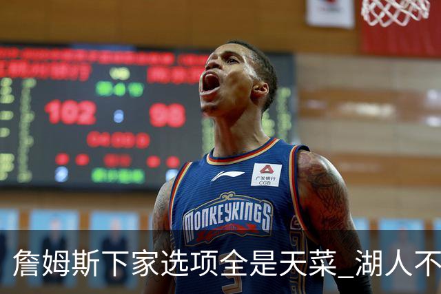 詹姆斯下家选项全是天菜 湖人不给的体面这些队能给
