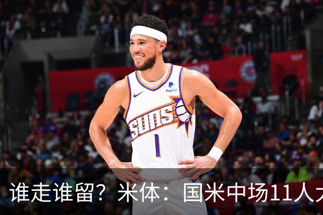 谁走谁留？米体：国米中场11人太臃肿，5人留队3人待定3人基本走
