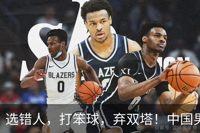 选错人，打笨球，弃双塔！中国男篮惨败日本，每一步都是错