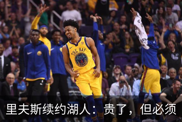 里夫斯续约湖人：贵了，但必须
