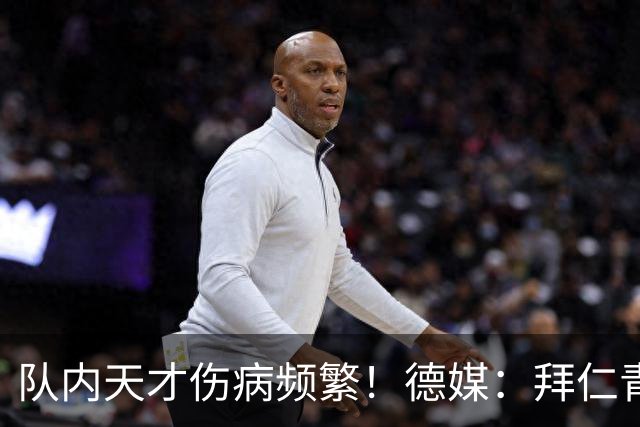 队内天才伤病频繁！德媒：拜仁青训体能主管卡斯滕·舒内曼将离任