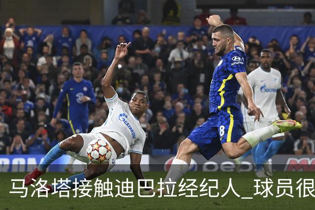 马洛塔接触迪巴拉经纪人 球员很乐意加盟国米