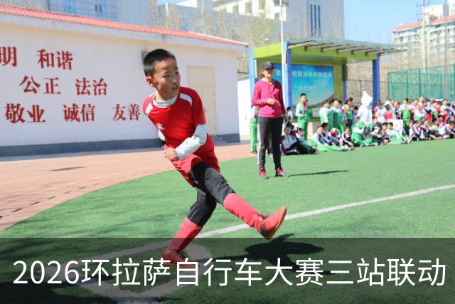 2026环拉萨自行车大赛三站联动