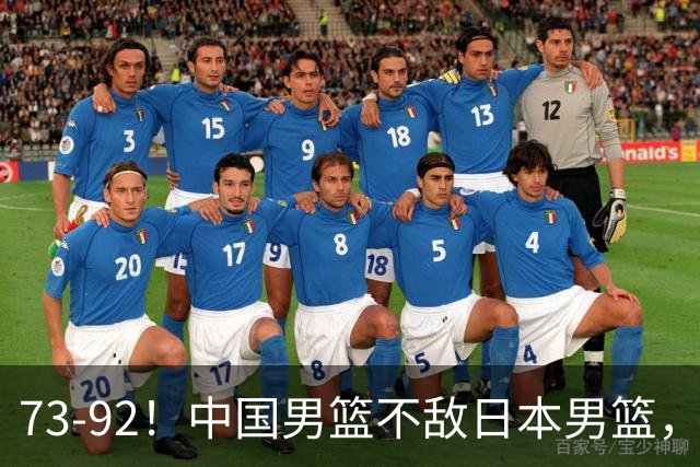 73-92！中国男篮不敌日本男篮，三分崩盘+心态急躁，致命短板彻底暴露